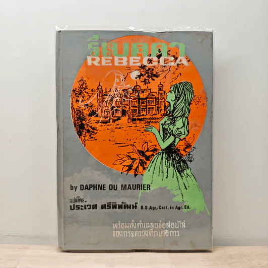 รีเบคคา Rebecca - Daphne du Maurier, ประเวศ ศรีพิพัฒน์ รูปที่ 1