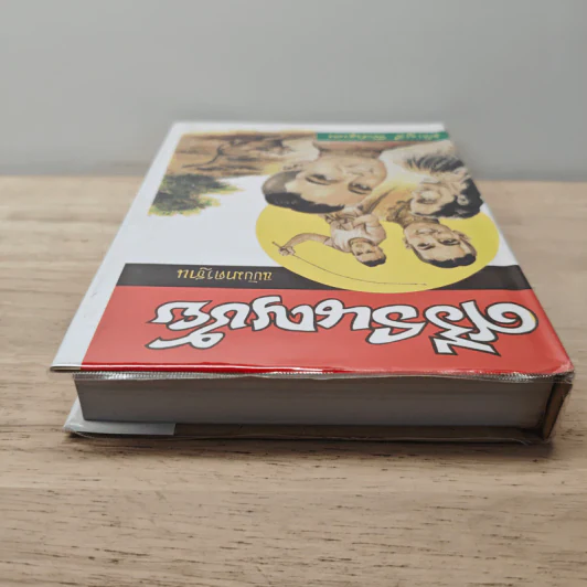 ศรีธนญชัย ฉบับมาตรฐาน - ประยูร พิศนาคะ รูปที่ 4