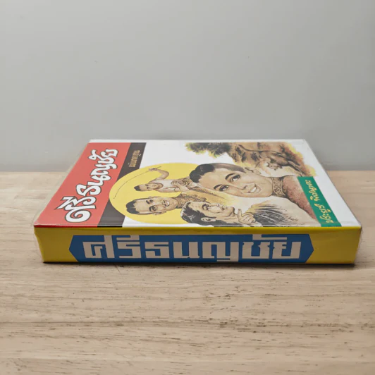 ศรีธนญชัย ฉบับมาตรฐาน - ประยูร พิศนาคะ รูปที่ 2