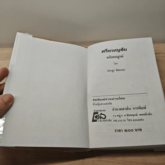 ศรีธนญชัย ฉบับมาตรฐาน - ประยูร พิศนาคะ รูปที่ 6