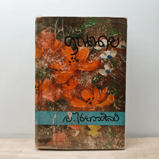คุณนาย - อ.ไชยวรศิลป์ รูปที่ 1