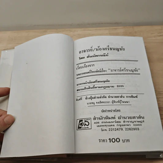 อาจารย์ศรีธนญชัย ศรีธนญชัยและน้อง รูปที่ 6