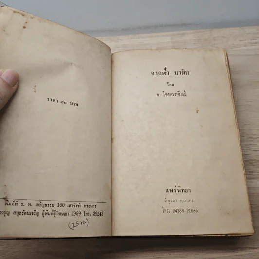 จากฟ้า-มาดิน - อ.ไชยวรศิลป์ รูปที่ 7
