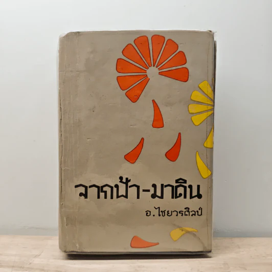 จากฟ้า-มาดิน - อ.ไชยวรศิลป์ รูปที่ 1