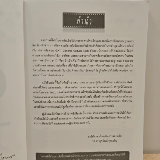 แนวข้อสอบ GAT ภาษาอังกฤษ - ดร.ศุภวัฒน์ พุกเจริญ รูปที่ 7