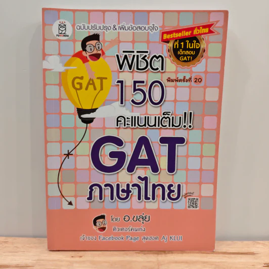 พิชิต 150 คะแนนเต็ม GAT ภาษาไทย - อ.ขลุ่ย รูปที่ 1