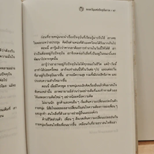 The Present ของขวัญแห่งปัจจุบันกาล - Spencer Johnson, ประภากร บรรพบุตร รูปที่ 11