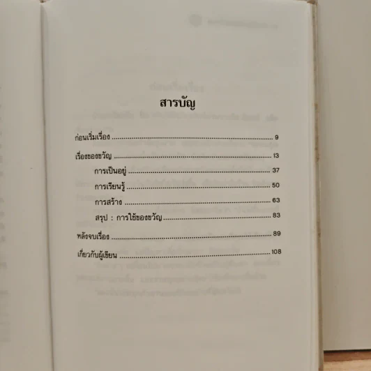 The Present ของขวัญแห่งปัจจุบันกาล - Spencer Johnson, ประภากร บรรพบุตร รูปที่ 9