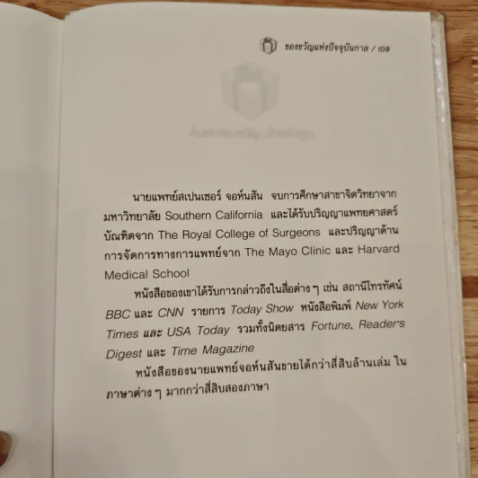 The Present ของขวัญแห่งปัจจุบันกาล - Spencer Johnson, ประภากร บรรพบุตร รูปที่ 12