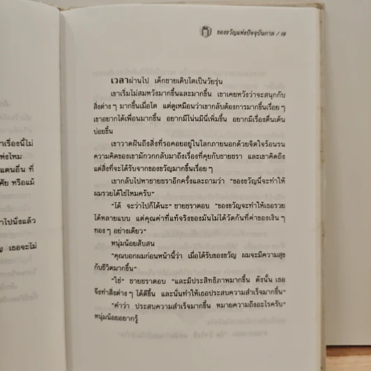 The Present ของขวัญแห่งปัจจุบันกาล - Spencer Johnson, ประภากร บรรพบุตร รูปที่ 10