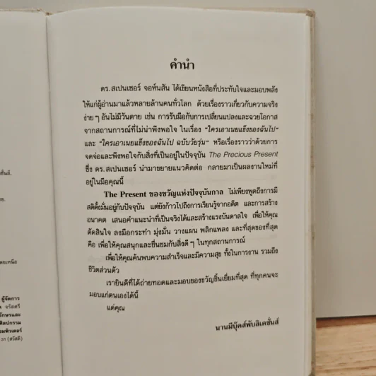 The Present ของขวัญแห่งปัจจุบันกาล - Spencer Johnson, ประภากร บรรพบุตร รูปที่ 8