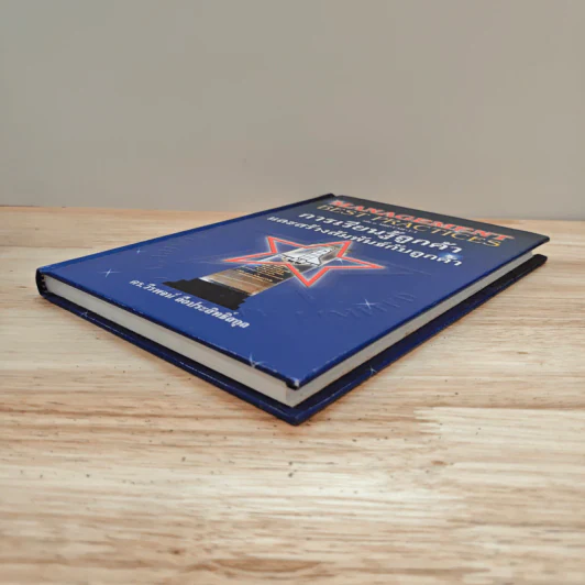 Management Best Practices เล่ม 3 การเรียนรู้ลูกค้า และสร้างสัมพันธ์กับลูกค้า - ดร.วีรพจน์ ลือประสิทธิ์สกุล รูปที่ 3