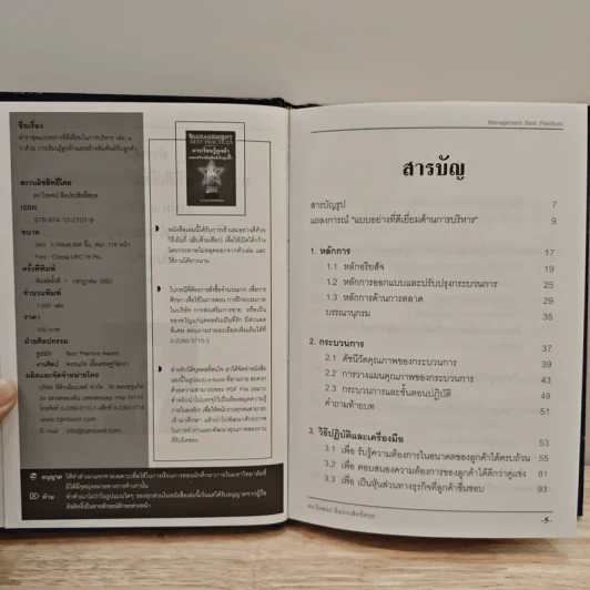 Management Best Practices เล่ม 3 การเรียนรู้ลูกค้า และสร้างสัมพันธ์กับลูกค้า - ดร.วีรพจน์ ลือประสิทธิ์สกุล รูปที่ 6