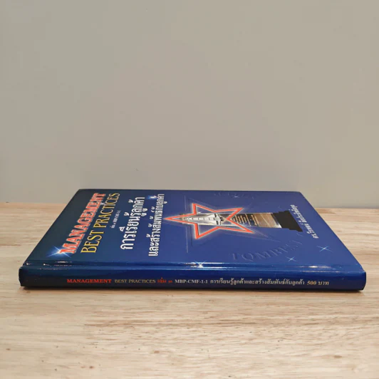 Management Best Practices เล่ม 3 การเรียนรู้ลูกค้า และสร้างสัมพันธ์กับลูกค้า - ดร.วีรพจน์ ลือประสิทธิ์สกุล รูปที่ 2