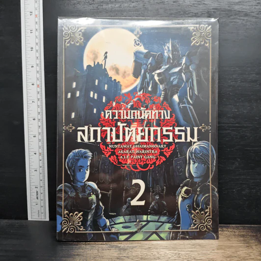 ความลับทางสถาปัตยกรรม เล่ม 2 - นันทวัฒน์ ชัยมโนนาถ รูปที่ 1