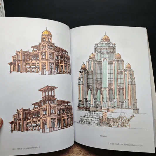 ความลับทางสถาปัตยกรรม เล่ม 2 - นันทวัฒน์ ชัยมโนนาถ รูปที่ 12