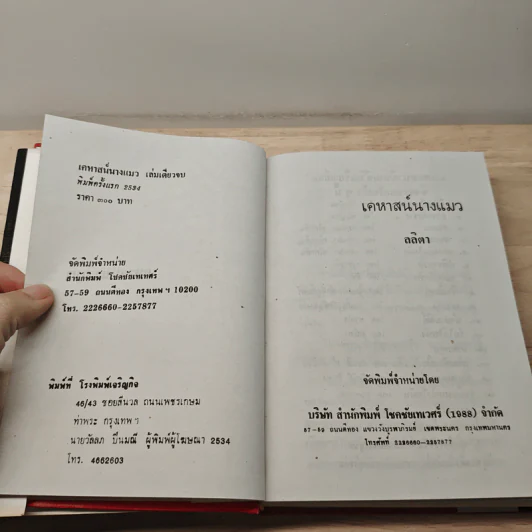 เคหาสน์นางแมว - ลลิตา รูปที่ 7