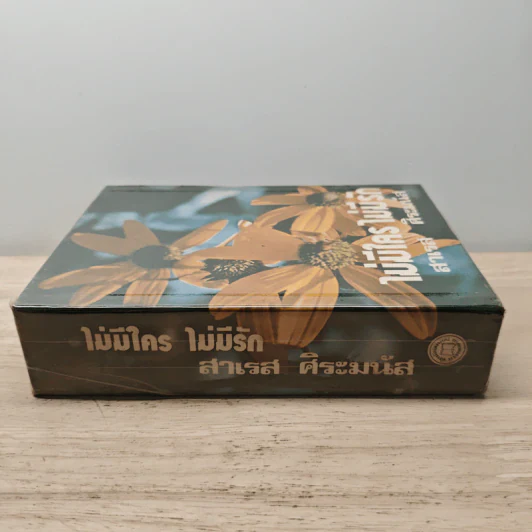 ไม่มีใครไม่มีรัก - สาเรส ศิระมนัส รูปที่ 2