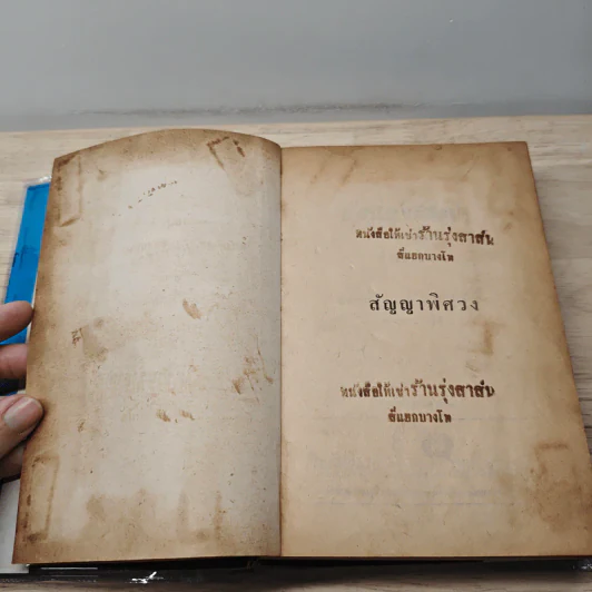สัญญาพิศวง - จําลักษณ์ รูปที่ 7