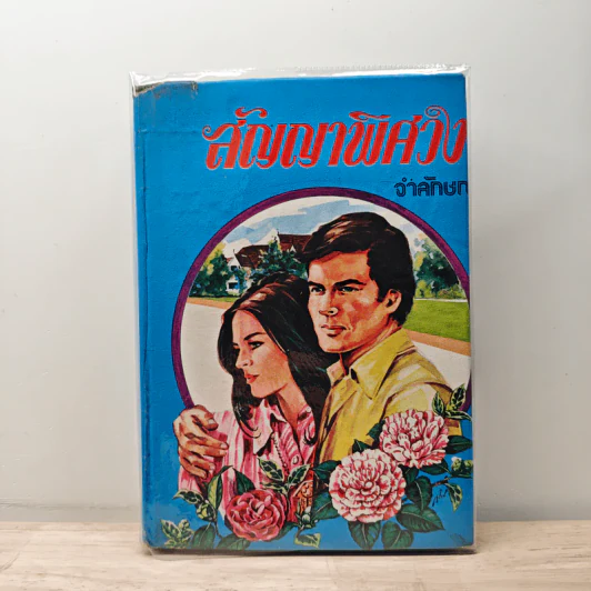 สัญญาพิศวง - จําลักษณ์ รูปที่ 1