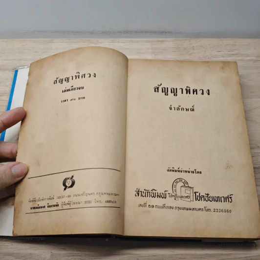 สัญญาพิศวง - จําลักษณ์ รูปที่ 6