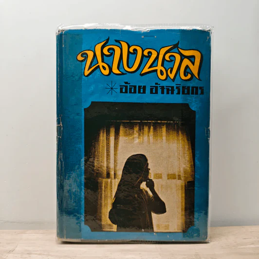 นางนวล - อ้อย อัจฉริยกร รูปที่ 1
