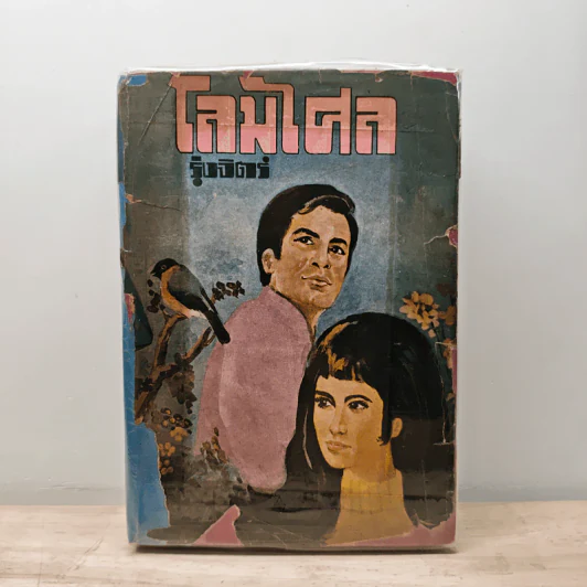 โลมไศล - รุ่งจิตร์ รูปที่ 1