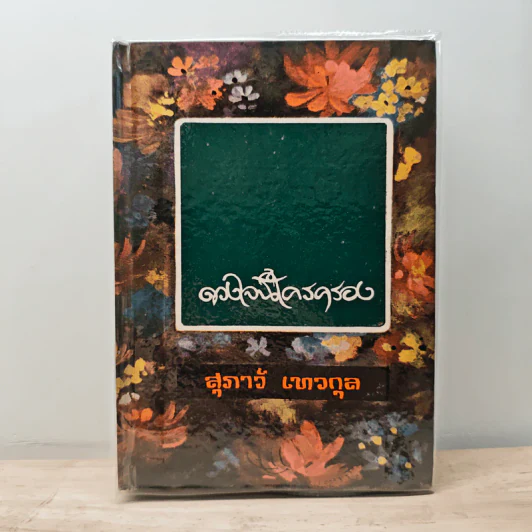 ดวงใจนี้ใครครอง - สุภาว์ เทวกุล รูปที่ 1
