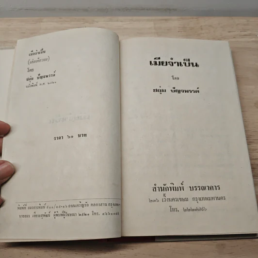 เมียว่าเป็น - ชอุ่ม ปัญจพรรค์ รูปที่ 6