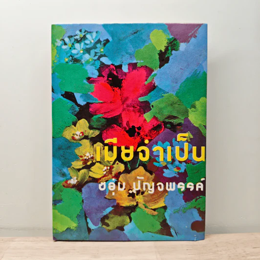 เมียว่าเป็น - ชอุ่ม ปัญจพรรค์ รูปที่ 1