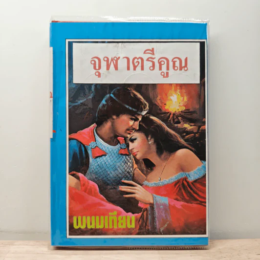 จุฬาตรีคูณ - พนมเทียน รูปที่ 1