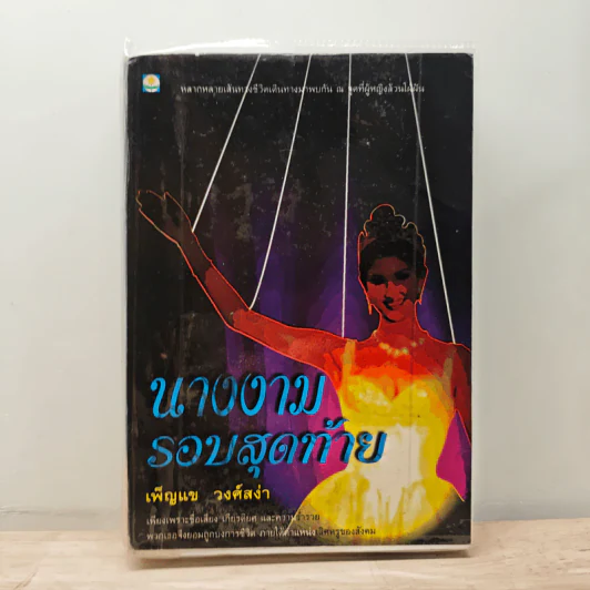 นางงามรอบสุดท้าย - เพ็ญแข วงศ์สง่า รูปที่ 1