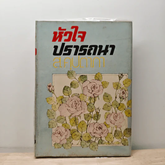 หัวใจปรารถนา - ส.คุปตาภา รูปที่ 1