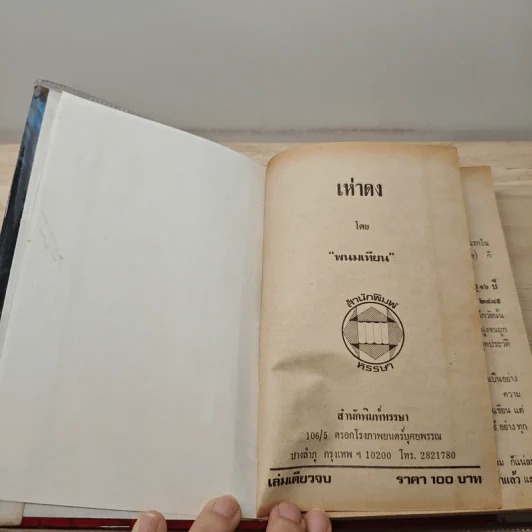 เห่าดง - พนมเทียน รูปที่ 6