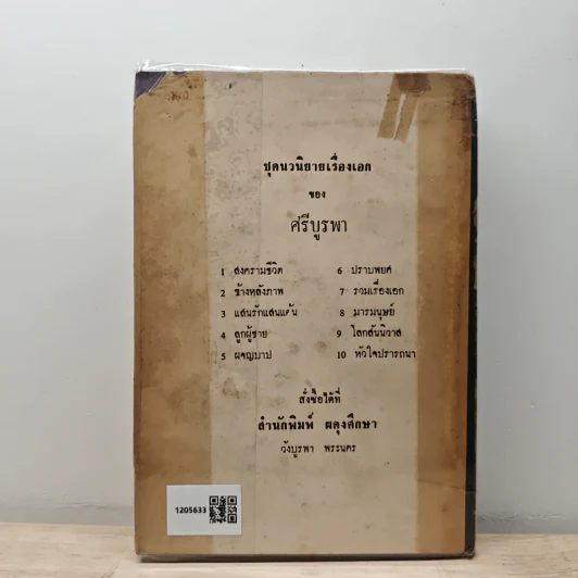 หัวใจปราถนา - ศรีบูรพา รูปที่ 5