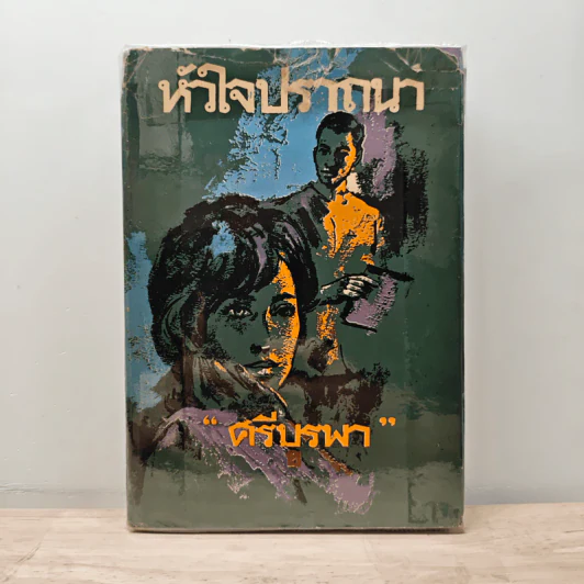หัวใจปราถนา - ศรีบูรพา รูปที่ 1