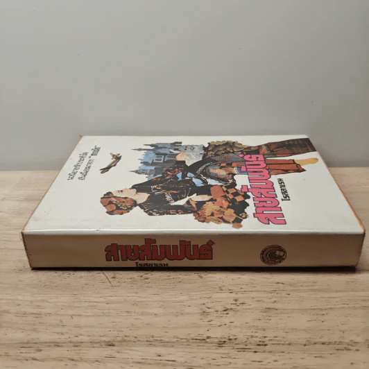 สายสัมพันธ์ เล่ม 1 - โรสลาเรน รูปที่ 2