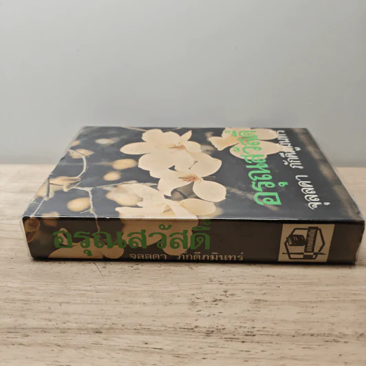อรุณสวัสดิ์ เล่ม 1 - จุลลดา ภักดีภูมินทร์ รูปที่ 2