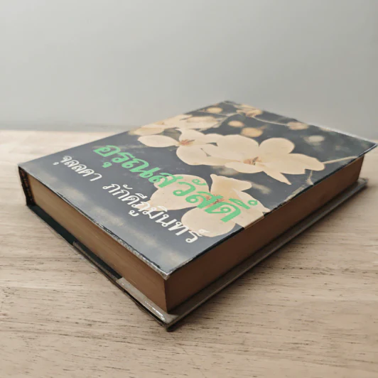 อรุณสวัสดิ์ เล่ม 1 - จุลลดา ภักดีภูมินทร์ รูปที่ 3