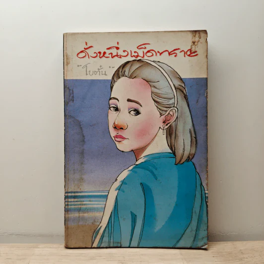 ดั่งหนึ่งเม็ดทราย - โบตั๋น รูปที่ 1