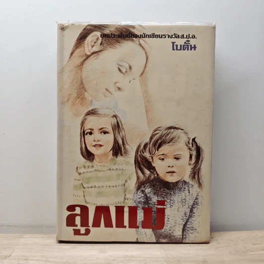 ลูกแม่ - โบตั๋น รูปที่ 1