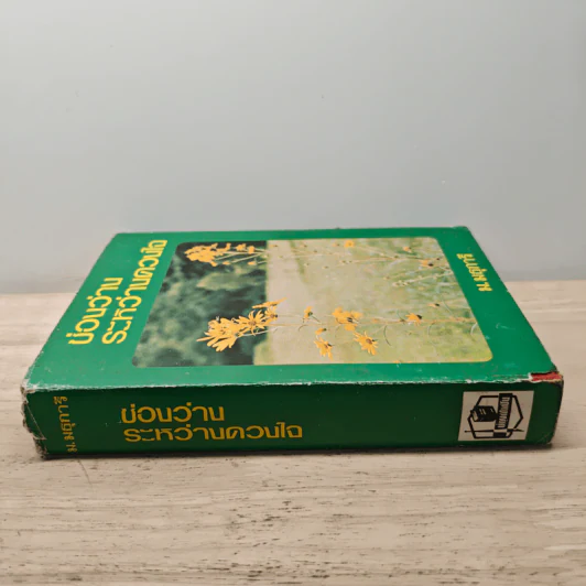 ช่องว่างระหว่างดวงใจ เล่ม 2 - ม.มธุการี รูปที่ 2