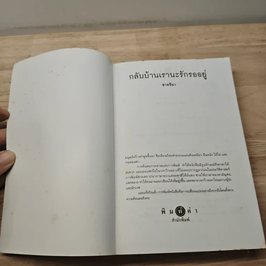 กลับบ้านเรานะรักรออยู่ - ชาครียา รูปที่ 6