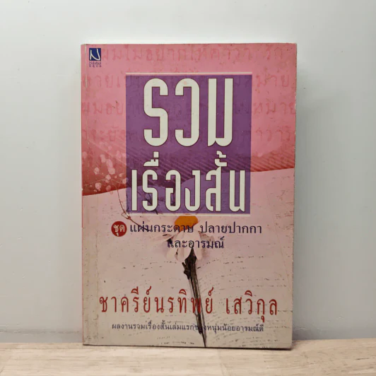 รวมเรื่องสั้นชุด แผ่นกระดาษ ปลายปากกา และอารมณ์ - ชาครีย์นรทิพย์ เสวิกุล รูปที่ 1