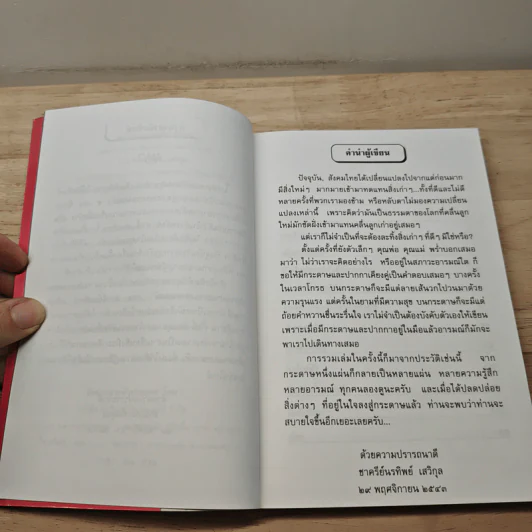 รวมเรื่องสั้นชุด แผ่นกระดาษ ปลายปากกา และอารมณ์ - ชาครีย์นรทิพย์ เสวิกุล รูปที่ 8