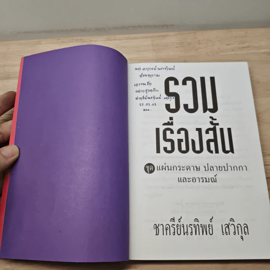รวมเรื่องสั้นชุด แผ่นกระดาษ ปลายปากกา และอารมณ์ - ชาครีย์นรทิพย์ เสวิกุล รูปที่ 6