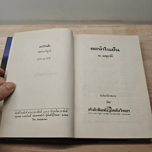 ขอรักในฝัน เล่ม 2 - ม.มธุการี รูปที่ 6