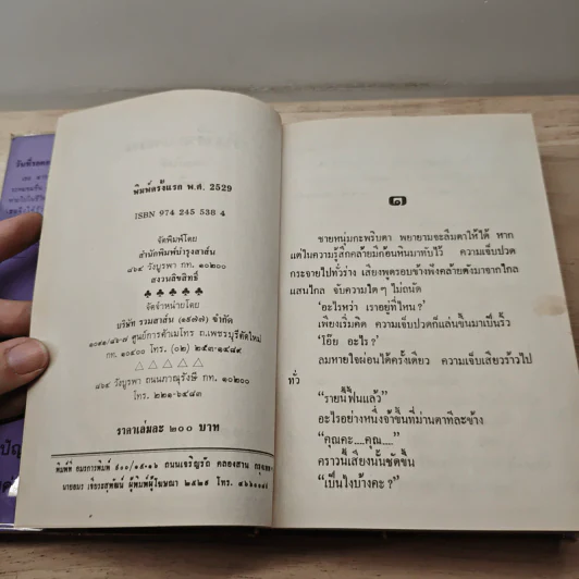 วันที่รอคอย - ทมยันตี รูปที่ 6