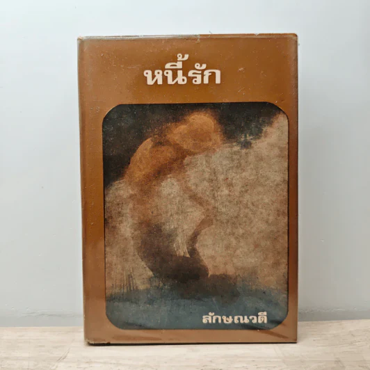 หนี้รัก เล่ม 2 - ลักษณวดี รูปที่ 1