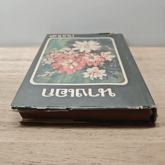 นางเอก เล่ม 2 - ทมยันตี รูปที่ 4